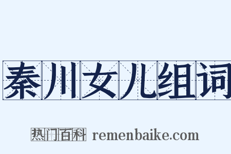 秦川女儿组词是什么意思的图片